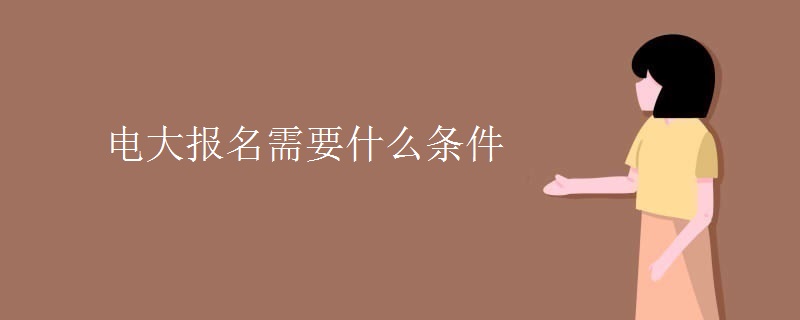 电大报名需要什么条件